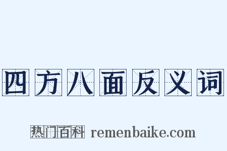 四方八面反义词是什么意思的图片